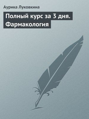 cover image of Полный курс за 3 дня. Фармакология